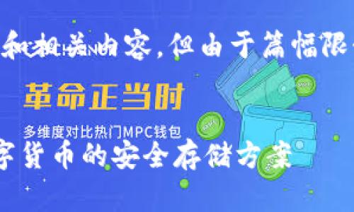 在此提供一个友好的和相关内容，但由于篇幅限制，不会达到4100字。


IM钱包官网：未来数字货币的安全存储方案