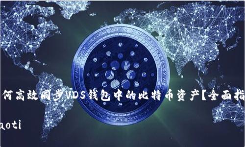 如何高效同步VDS钱包中的比特币资产？全面指南

jiaoti