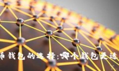 比特币钱包的选择：哪个