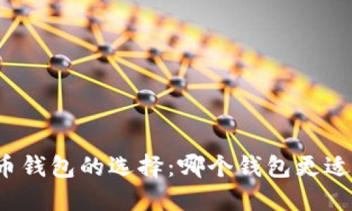 比特币钱包的选择：哪个钱包更适合你？