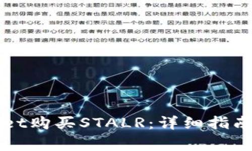 如何通过tpWallet购买STALR：详细指南与常见问题解答
