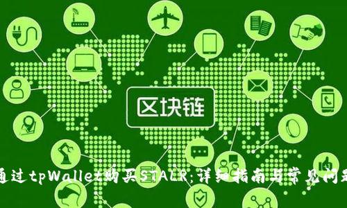 如何通过tpWallet购买STALR：详细指南与常见问题解答