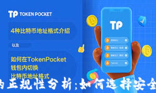 
比特币钱包的正规性分析：如何选择安全可靠的钱包？
