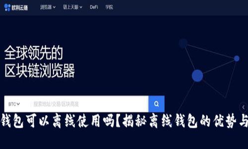 比特币钱包可以离线使用吗？揭秘离线钱包的优势与安全性
