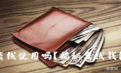 比特币钱包可以离线使用