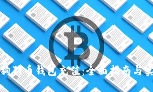 如何为狗狗币钱包充值：全面指南与实用技巧
