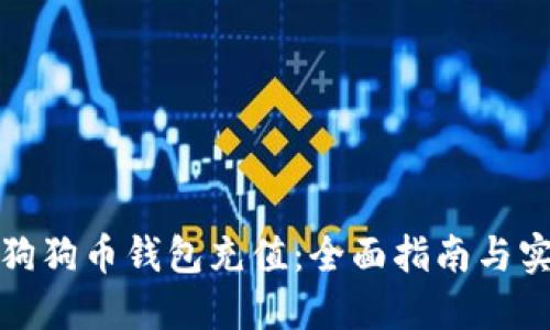 如何为狗狗币钱包充值：全面指南与实用技巧