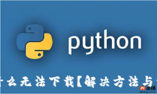   
小花钱包为什么无法下载？解决方法与常见问题解析