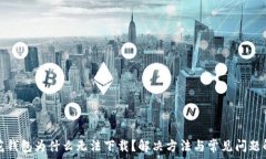   小花钱包为什么无法下载