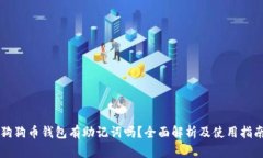 狗狗币钱包有助记词吗？