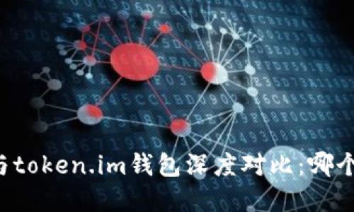 tpWallet与token.im钱包深度对比：哪个更适合您?