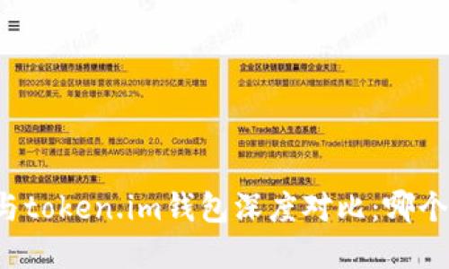 tpWallet与token.im钱包深度对比：哪个更适合您?