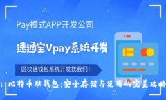 : 比特币脑钱包：安全存储