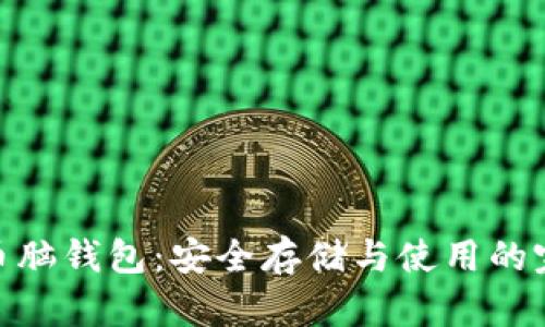 : 比特币脑钱包：安全存储与使用的完美攻略