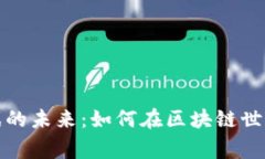 探索tpWallet链游戏的未来：