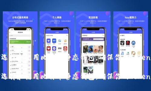 如何选择和使用比特币静态钱包，确保你的Token安全

如何选择和使用比特币静态钱包，确保你的Token安全