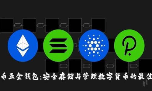 比特币五金钱包：安全存储与管理数字货币的最佳选择
