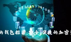 支持SHIB币的钱包推荐：安