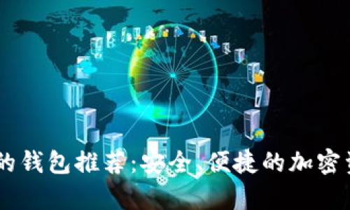 支持SHIB币的钱包推荐：安全、便捷的加密资产存储方案