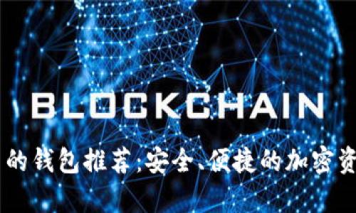 支持SHIB币的钱包推荐：安全、便捷的加密资产存储方案