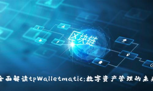 全面解读tpWalletmatic：数字资产管理的未来