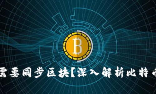 比特币钱包是否需要同步区块？深入解析比特币钱包的工作原理
