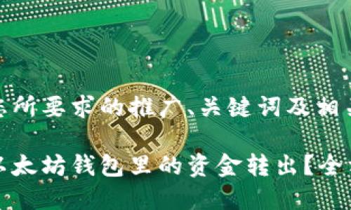 以下是您所要求的推广、关键词及相关内容：

如何将以太坊钱包里的资金转出？全方位指南