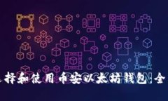 如何选择和使用币安以太