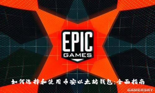 如何选择和使用币安以太坊钱包：全面指南
