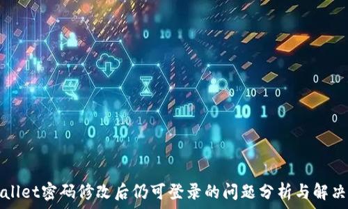   
tpWallet密码修改后仍可登录的问题分析与解决方案