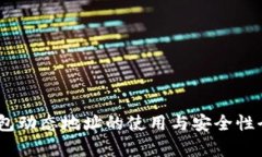 USDT钱包动态地址的使用与