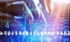 如何安全查询比特币钱包