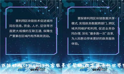 如何在tpWallet中找到USDT：完整指南与常见问题解答

tpWallet, USDT, 数字钱包, 加密货币/guanjianci

引言
在如今数字货币迅速发展的时代，USDT（Tether）作为一种稳定币，得到了广泛的应用和认可。许多用户选择使用tpWallet来管理他们的数字资产。但在使用过程中，有些用户可能会遇到“无法搜索到USDT”的问题。本文将详细介绍如何在tpWallet中查找到USDT，并提供相关的解决方案和常见问题解答，助您顺利管理您的数字资产。

tpWallet概述
tpWallet是一款易于使用的多链数字钱包，支持多种加密货币和代币的存储与管理。其用户友好的界面和丰富的功能，使得tpWallet成为了许多数字货币投资者的首选。用户可以通过tpWallet进行资产管理、交易和转账等操作。

如何在tpWallet中找到USDT
如果您在tpWallet中搜索不到USDT，可以尝试以下几个步骤来解决问题：

h41. 确保您已成功下载并安装tpWallet/h4
首先，确保您的tpWallet是最新版本。如果您没有安装tpWallet，请前往官方渠道下载并安装。过时的版本可能导致一些功能无法正常使用。

h42. 检查网络连接/h4
稳定的网络连接对于访问区块链数据至关重要。如果您的网络不稳定，可能会导致tpWallet无法正常显示USDT。请确认您的设备连接到有效的Wi-Fi或者移动数据网络。

h43. 寻找USDT支持的区块链网络/h4
USDT是跨多个区块链发行的稳定币，如Ethereum、TRON、EOS等。在tpWallet中，您需要确认您选择的链是否支持USDT。例如，如果您选择的是Ethereum链但您想交易的是TRON上的USDT，这时在搜索中可能会找不到。

h44. 手动添加USDT/h4
如果在tpWallet中搜索USDT仍然没有结果，您可以选择手动添加USDT通过代币合约。例如，在Ethereum链中，USDT的合约地址是‘0xdac17f958d2ee523a2206206994597c13d831ec7’，您可以通过“添加代币”功能输入该地址进行添加。

常见问题解答

h4问题 1：tpWallet支持哪些区块链的USDT？/h4
tpWallet支持多个区块链上发行的USDT，包括：
ul
    liEthereum (ERC-20)/li
    liTRON (TRC-20)/li
    liEOS/li
    liOmni Layer/li
/ul
用户需要注意选择相应的区块链网络以顺利找到和交易USDT。每种网络的交易机制和费用可能有所不同，建议用户在进行交易前了解相关信息。

h4问题 2：使用tpWallet存储USDT的安全性如何？/h4
tpWallet为了保护用户的数字资产，采用了一系列的安全机制，包括但不限于：
ul
    li私钥管理：用户的私钥存储在本地，避免第三方应用获取。/li
    li多重签名支持：提高转账的安全性，尤其对于大额交易需求。/li
    li双重验证：在更改敏感设置或转账时，系统会发送验证请求，增加安全性。/li
/ul
 尽管tpWallet的安全措施较为完善，但用户仍需保持警惕，定期备份私钥和助记词，避免因设备丢失而造成资产损失。

h4问题 3：如何在tpWallet中交易USDT？/h4
在tpWallet中进行USDT交易的步骤如下：
h5步骤 1：选择交易对/h5
打开tpWallet，找到交易选项，选择USDT与其他币种的交易对。

h5步骤 2：输入金额/h5
在交易界面，输入您希望进行的USDT交易金额，以及您希望购买或出售的其他数字资产金额。

h5步骤 3：确认交易/h5
确认交易信息无误后，点击“提交”按钮。根据您选择的交易平台，可能会有不同的手续费和确认时间。

h5步骤 4：查看交易记录/h5
交易完成后，您可以在交易记录中查看交易详情。建议您定期检查交易记录以确保所有交易都正常。

h4问题 4：如果我仍然无法找到USDT该怎么办？/h4
如果按照上述方法仍然无法找到USDT，可以采取以下措施：
ul
    li联系tpWallet客户支持：向官方的客服团队报告您的问题，获取专业的建议。/li
    li访问官方社区：在tpWallet的官方论坛或社交媒体页面，查看是否有其他用户遇到类似问题，进行信息共享。/li
    li检查更新：确保您使用的tpWallet是最新版本，如果不是，请进行更新以获得所有最新功能。/li
/ul

总结
通过本文的介绍，相信您可以顺利在tpWallet中找到并管理您的USDT。如果您在使用过程中遇到其他问题，欢迎参考上述的常见问题解答，或随时向tpWallet的客服寻求帮助。数字货币的世界变化迅速，因此了解并掌握钱包的使用是投资的基础，祝您在加密货币的旅程中获得成功！