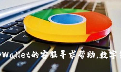如何在tpWallet中找到USDT：完整指南与常见问题解答

tpWallet, USDT, 数字钱包, 加密货币/guanjianci

引言
在如今数字货币迅速发展的时代，USDT（Tether）作为一种稳定币，得到了广泛的应用和认可。许多用户选择使用tpWallet来管理他们的数字资产。但在使用过程中，有些用户可能会遇到“无法搜索到USDT”的问题。本文将详细介绍如何在tpWallet中查找到USDT，并提供相关的解决方案和常见问题解答，助您顺利管理您的数字资产。

tpWallet概述
tpWallet是一款易于使用的多链数字钱包，支持多种加密货币和代币的存储与管理。其用户友好的界面和丰富的功能，使得tpWallet成为了许多数字货币投资者的首选。用户可以通过tpWallet进行资产管理、交易和转账等操作。

如何在tpWallet中找到USDT
如果您在tpWallet中搜索不到USDT，可以尝试以下几个步骤来解决问题：

h41. 确保您已成功下载并安装tpWallet/h4
首先，确保您的tpWallet是最新版本。如果您没有安装tpWallet，请前往官方渠道下载并安装。过时的版本可能导致一些功能无法正常使用。

h42. 检查网络连接/h4
稳定的网络连接对于访问区块链数据至关重要。如果您的网络不稳定，可能会导致tpWallet无法正常显示USDT。请确认您的设备连接到有效的Wi-Fi或者移动数据网络。

h43. 寻找USDT支持的区块链网络/h4
USDT是跨多个区块链发行的稳定币，如Ethereum、TRON、EOS等。在tpWallet中，您需要确认您选择的链是否支持USDT。例如，如果您选择的是Ethereum链但您想交易的是TRON上的USDT，这时在搜索中可能会找不到。

h44. 手动添加USDT/h4
如果在tpWallet中搜索USDT仍然没有结果，您可以选择手动添加USDT通过代币合约。例如，在Ethereum链中，USDT的合约地址是‘0xdac17f958d2ee523a2206206994597c13d831ec7’，您可以通过“添加代币”功能输入该地址进行添加。

常见问题解答

h4问题 1：tpWallet支持哪些区块链的USDT？/h4
tpWallet支持多个区块链上发行的USDT，包括：
ul
    liEthereum (ERC-20)/li
    liTRON (TRC-20)/li
    liEOS/li
    liOmni Layer/li
/ul
用户需要注意选择相应的区块链网络以顺利找到和交易USDT。每种网络的交易机制和费用可能有所不同，建议用户在进行交易前了解相关信息。

h4问题 2：使用tpWallet存储USDT的安全性如何？/h4
tpWallet为了保护用户的数字资产，采用了一系列的安全机制，包括但不限于：
ul
    li私钥管理：用户的私钥存储在本地，避免第三方应用获取。/li
    li多重签名支持：提高转账的安全性，尤其对于大额交易需求。/li
    li双重验证：在更改敏感设置或转账时，系统会发送验证请求，增加安全性。/li
/ul
 尽管tpWallet的安全措施较为完善，但用户仍需保持警惕，定期备份私钥和助记词，避免因设备丢失而造成资产损失。

h4问题 3：如何在tpWallet中交易USDT？/h4
在tpWallet中进行USDT交易的步骤如下：
h5步骤 1：选择交易对/h5
打开tpWallet，找到交易选项，选择USDT与其他币种的交易对。

h5步骤 2：输入金额/h5
在交易界面，输入您希望进行的USDT交易金额，以及您希望购买或出售的其他数字资产金额。

h5步骤 3：确认交易/h5
确认交易信息无误后，点击“提交”按钮。根据您选择的交易平台，可能会有不同的手续费和确认时间。

h5步骤 4：查看交易记录/h5
交易完成后，您可以在交易记录中查看交易详情。建议您定期检查交易记录以确保所有交易都正常。

h4问题 4：如果我仍然无法找到USDT该怎么办？/h4
如果按照上述方法仍然无法找到USDT，可以采取以下措施：
ul
    li联系tpWallet客户支持：向官方的客服团队报告您的问题，获取专业的建议。/li
    li访问官方社区：在tpWallet的官方论坛或社交媒体页面，查看是否有其他用户遇到类似问题，进行信息共享。/li
    li检查更新：确保您使用的tpWallet是最新版本，如果不是，请进行更新以获得所有最新功能。/li
/ul

总结
通过本文的介绍，相信您可以顺利在tpWallet中找到并管理您的USDT。如果您在使用过程中遇到其他问题，欢迎参考上述的常见问题解答，或随时向tpWallet的客服寻求帮助。数字货币的世界变化迅速，因此了解并掌握钱包的使用是投资的基础，祝您在加密货币的旅程中获得成功！