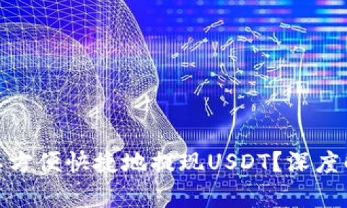 哪个钱包可以方便快捷地提现USDT？深度解析最优选择