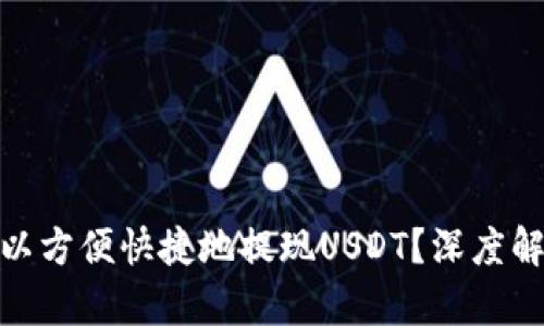 哪个钱包可以方便快捷地提现USDT？深度解析最优选择