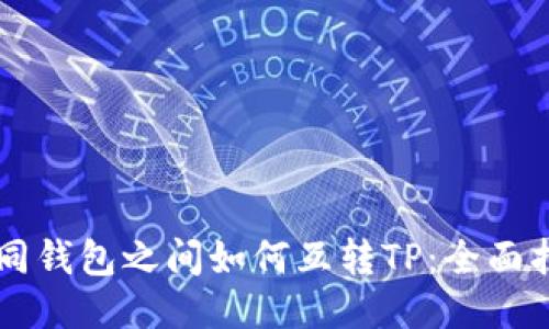不同钱包之间如何互转TP：全面指南