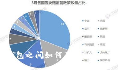 不同钱包之间如何互转TP：全面指南