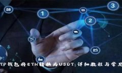 如何通过TP钱包将ETH转换为