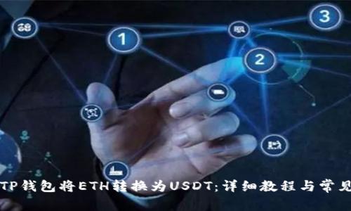 如何通过TP钱包将ETH转换为USDT：详细教程与常见问题解析