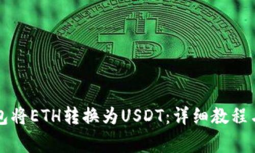 如何通过TP钱包将ETH转换为USDT：详细教程与常见问题解析