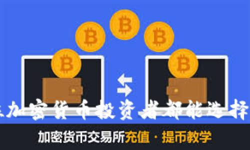 将UNI提币到TP Wallet的详细指南与注意事项

关键词：UNI提币, TP Wallet, 加密货币交易, 钱包安全

1. 引言
随着加密货币的持续发展，越来越多的人开始接触和投资数字货币。为此，选择一个可靠安全的数字钱包变得尤为重要。TP Wallet因其用户友好和高安全性而备受欢迎。本篇文章将为您详细讲解如何将UNI（Uniswap的代币）提币到TP Wallet的步骤、注意事项及常见问题。

2. 什么是UNI代币？
UNI是Uniswap平台的原生代币，是一种基于以太坊的ERC-20代币。它不仅能够用于交易，还可以用于投票、治理及流动性挖矿等。Uniswap是去中心化交易所，允许用户直接在区块链上进行交易，打破了中心化交易所的障碍。随着DeFi（去中心化金融）的兴起，UNI代币的受欢迎程度也在不断上升。

3. 什么是TP Wallet？
TP Wallet是一款灵活、安全且功能丰富的区块链钱包，支持多种加密资产的存储和管理。它在用户体验、安全性及跨链交易等方面表现出色，适合各类投资者使用。TP Wallet不仅提供存储功能，还支持DeFi、DApp以及多种区块链的交易，是 crypto 用户理想的选择。

4. 将UNI提币到TP Wallet的步骤

h44.1 第一步：获取TP Wallet/h4
首先，您需要下载安装TP Wallet。您可以在官方网站或各大应用商店下载最新版本，确保软件的安全性和可靠性。

h44.2 第二步：创建或导入钱包/h4
打开TP Wallet后，您将看到创建新钱包或导入现有钱包的选项。如果您是新用户，可以选择创建新钱包。在创建新钱包的过程中，您需要设置一个强密码，并备份您的助记词，以防止遗失资产。

h44.3 第三步：获取您的TP Wallet地址/h4
创建好钱包后，进入主界面，找到获取钱包地址的选项。请确保您选择的是UNI代币对应的地址（通常是以