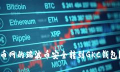 如何将火币网的瑞波币安