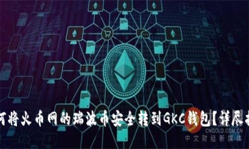 如何将火币网的瑞波币安全转到GKC钱包？详尽指南