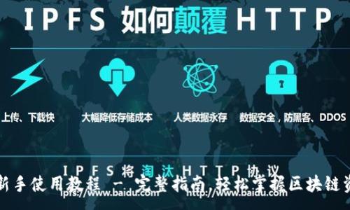 :
TP钱包新手使用教程 - 完整指南，轻松掌握区块链资产管理