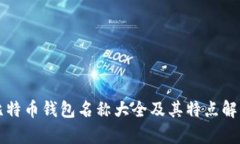 比特币钱包名称大全及其