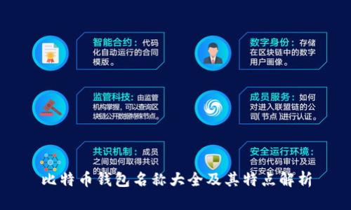 比特币钱包名称大全及其特点解析