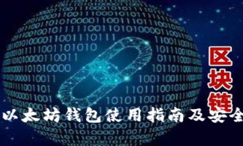 云币网以太坊钱包使用指南及安全性分析