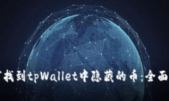 如何找到tpWallet中隐藏的币