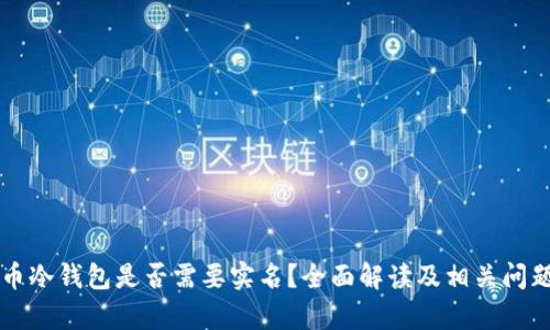 比特币冷钱包是否需要实名？全面解读及相关问题分析